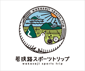 若狭路スポーツトリップ